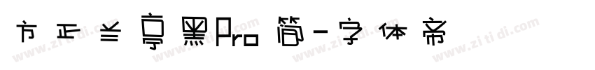 方正兰亭黑Pro 简字体转换